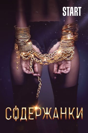 Содержанки 