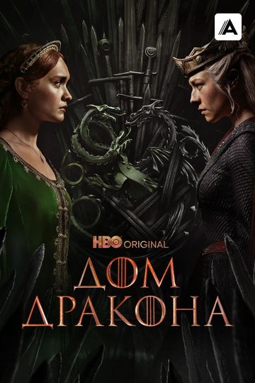 Дом Дракона