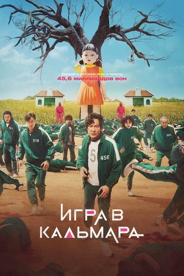 Игра в кальмара